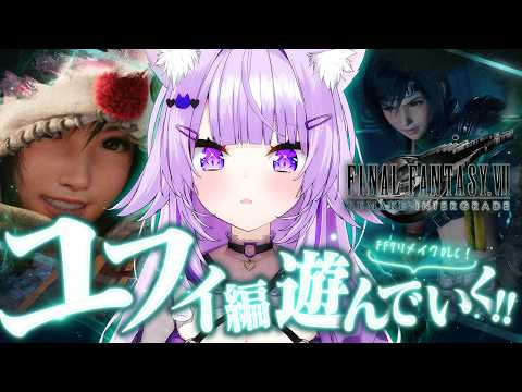 【 FF7リメイク 】ユフィ編クリアまで遊ぶ!!! | FINAL FANTASY VII REMAKE INTERGRADE【 猫又おかゆ/ホロライブ 】※ネタバレあり