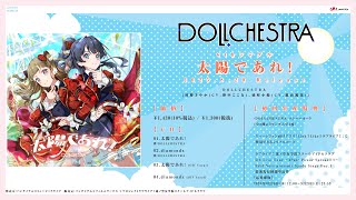 【視聴動画】太陽であれ！ / DOLLCHESTRA