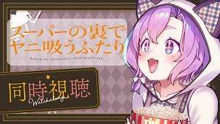 【 同時視聴 】スーパーの裏でヤニ吸うふたり6話～8話 みるぞー！【Vtuber】