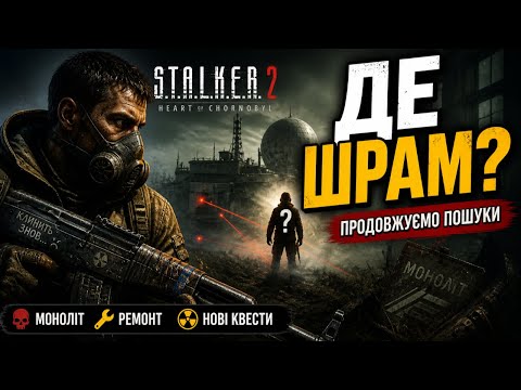 S.T.A.L.K.E.R. 2: ЙДУ ЗА ШРАМОМ | Після Сфери та Моноліту