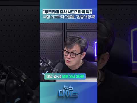 “우크라에 감사 서한? 미국 덕?” #뉴스다이브 #주진우 #트럼프 #국민의힘