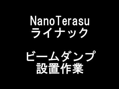 ビームダンプ設置作業