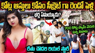 కోట్ల ఆస్తుల కోసం సీక్రెట్ గా రెండో పెళ్లి | రీతూ చౌదరి బయోగ్రఫీ | Bigg Boss Ritu Chowdary Biography