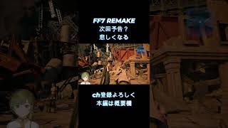 【 FF7 REMAKE 】　こういう描写は心に来る　【女性ゲーム実況・役者・Vtuber】