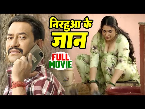 Full Movie | #Nirhua Ke Jaan | #Dinesh Lal Yadav Nirhua | #Amrapali Dubey | New #Bhojpuri Film 2024