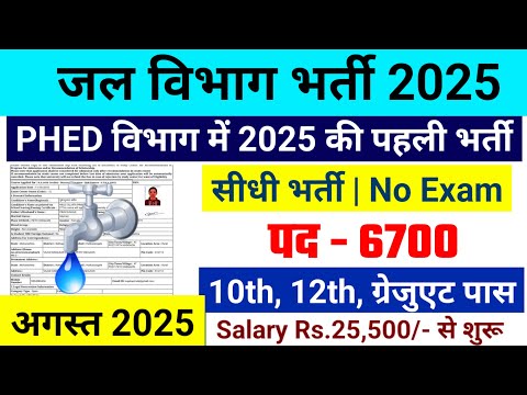 जल विभाग भर्ती 2025 / Jal Vibhag Vacancy 2025 / new govt job vacancy in 2025 #newvacancy2025