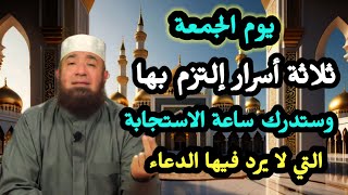 ثلاثة شروط التزم بها يوم الجمعة وستدرك ساعة الاجابة التي لا يرد فيها الدعاء أبدا دكتور محمود المصري 