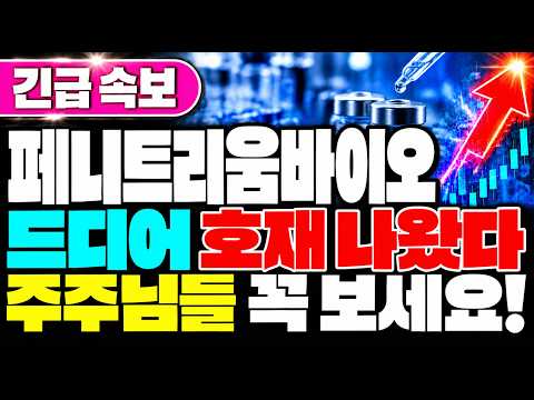 [페니트리움바이오 주가전망] 드디어 호재 나왔다! 주주님들 꼭 보세요! #페니트리움바이오 #페니트리움바이오주가전망