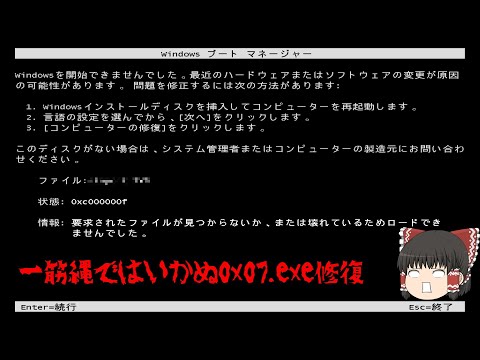 実機に0x07.exe入れた後の修復　【0x07.exe後編】