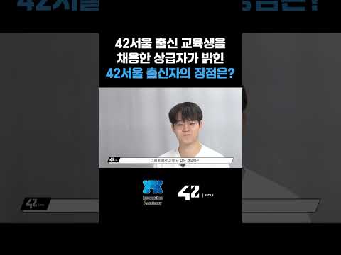 42서울 출신 교육생, 직접 채용해보니 어떤가요?