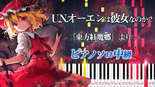 【ピアノ】U.N.オーエンは彼女なのか？/『東方紅魔郷』フランドール・スカーレットのテーマ（ピアノソロ中級）上海アリス幻樂団【ピアノアレンジ楽譜】