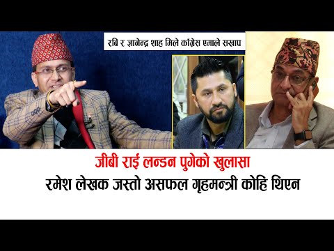 जीबी राई लन्डन पुगेको खुलासा रबि र राजाको मिलन भए काँग्रेस एमाले सखाप: hemanta sedhai | #rabi #raja