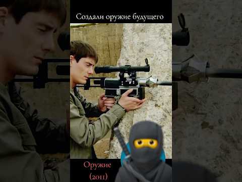 Создали оружие будущего #фильмы #сериалы #рекомендации
