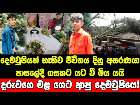පාසල ඇරෙන්න තිබූ අන්තිම මිනිත්තු කිහිපයේ ජීවිතයක් නැති වූ හැටි