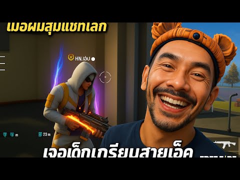 FreeFire - เมื่อผมสุ่มแชทโลก เจอเด็กเกรียนสายแอ็ค