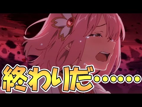 【プリコネR】終わりだ…この時が来てしまいました【プリコネ】