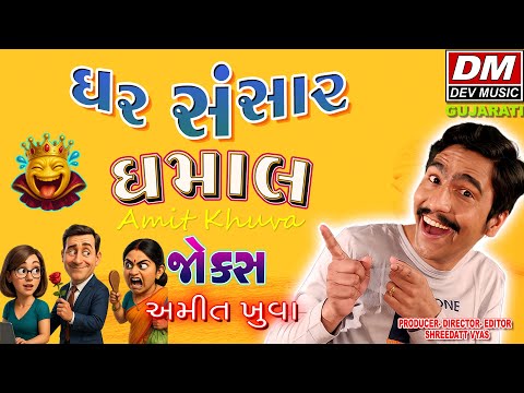 જોરદાર: Gujarati Jokes Blast 😂 Gharsansar Comedy Dhamal 🤪 Amit Khuva 🤣