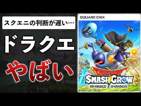 新作DQソシャゲは何のパクリ？チャンピオンズよりも不安な要素が…【スマッシュグロウ】