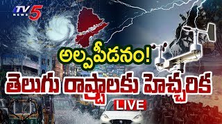 Breaking : అల్పపీడనం! | Rains in Telugu States | AP News | Telangana Rains  | TV5 News