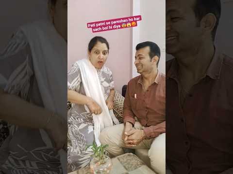 Pati patni se pareshan ho kar sach bol diya#comedy#funny#couplecomedy#shortvideo#youtubeshortsvideo