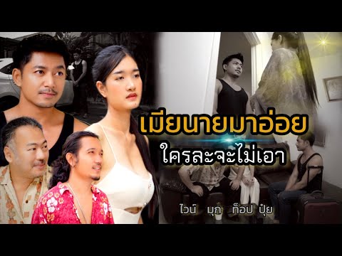 หนังสั้น “ เมียนายมาอ่อย ใครละจะไม่เอา “