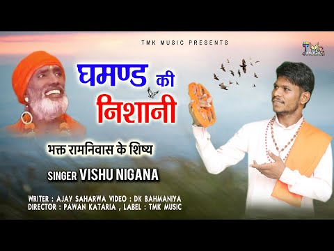 हरियाणवी भजन - Gamand Ki Nishani - Vishu Nigana - Haryanvi Bhajan 2024 - Bhagat Ramniwas - Tmk Music