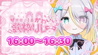 【＃世界で1番かわいい歌枠リレー】かわいく歌いたい！！！！【蜂蜜ぷりん/ぶいぱい】