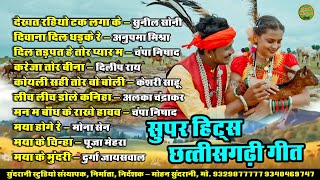सुपर हिट्स छत्तीसगढ़ी गीत || C.G. Hits Song || Audio Jukebox || CG Song ( 2025 )