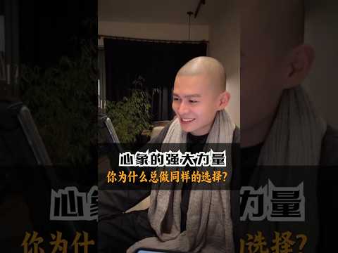 心象不是幻覺，它是你生命的全部 #修行 #感情 #国学智慧 #意識 #情感 #推薦 #能量療愈#創造#物質世界#選擇 #心灵感悟 #分享