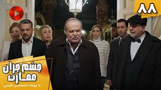 Serial Cheshm Cheran e Emarat  -  Episode 88 - سریال ترکی چشم چران عمارت - قسمت 88 - دوبله فارسی
