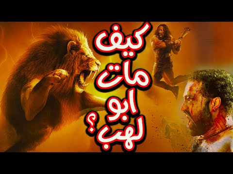 كيف مـ,ـات ابو لهب وزوجته حمالة الحطب , وماذا فعل ابنه حتى يرسل الله اسد للقضاء عليه امام الناس؟!