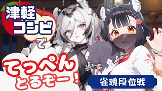 【#雀魂】今日はサンマをやるよ！青森りんこの段位戦【雀豪1　1562/2800】