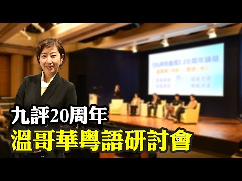 九評20周年溫哥華粵語研討會 ｜梁珍｜郭君｜石山｜姚永安｜Edmund Leung #九評 #九評共產黨 #溫哥華研討會