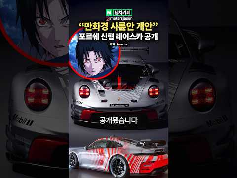 “만화경 사륜안 개안” 포르쉐 신형 레이싱카 공개