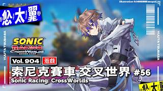【#遊戲】Vol. 904: 索尼克賽車 交叉世界 Sonic Racing: CrossWorlds #56: 真島船長的祭典來了！