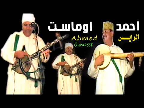 مجموعة الروايس احمد اوماست | ahmed oumasst