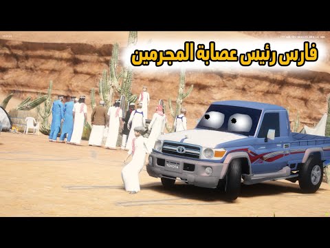 الشاص السحري | فارس ينتحل شخصية راعي الشاص(فارس رئيس العصابه)..؟#GTA_V