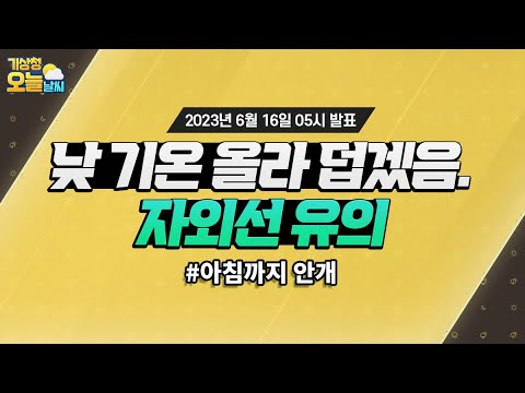 [오늘날씨] 낮 기온 올라 덥겠음 자외선 유의. 6월 16일 5시 기준