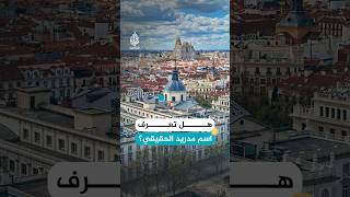 هل تعرف اسم مدريد الحقيقي