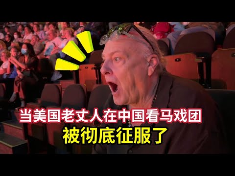 This is Why China Is Famous For Acrobats 😱 美国老丈人第一次在中国看马戏团！被表演惊掉下巴！