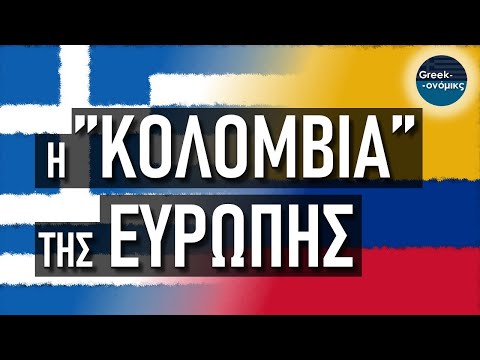 Η "Κολομβία" της Ευρώπης | Greekonomics #45