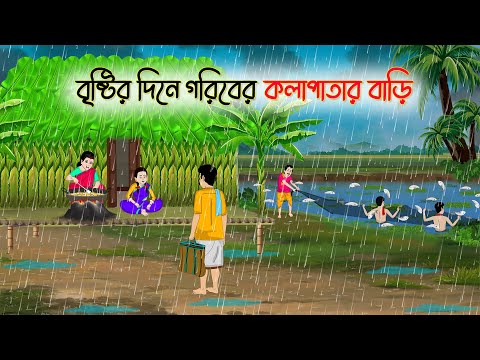 বৃষ্টির দিনে গরিবের কলাপাতার বাড়ি | Bengali Fairy Tales Cartoon | Rupkothar Golpo | Thakumar Jhuli