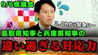 【これが知事格差です…】兵庫県知事と鳥取県知事の緊急時の対応力に差があり過ぎる…