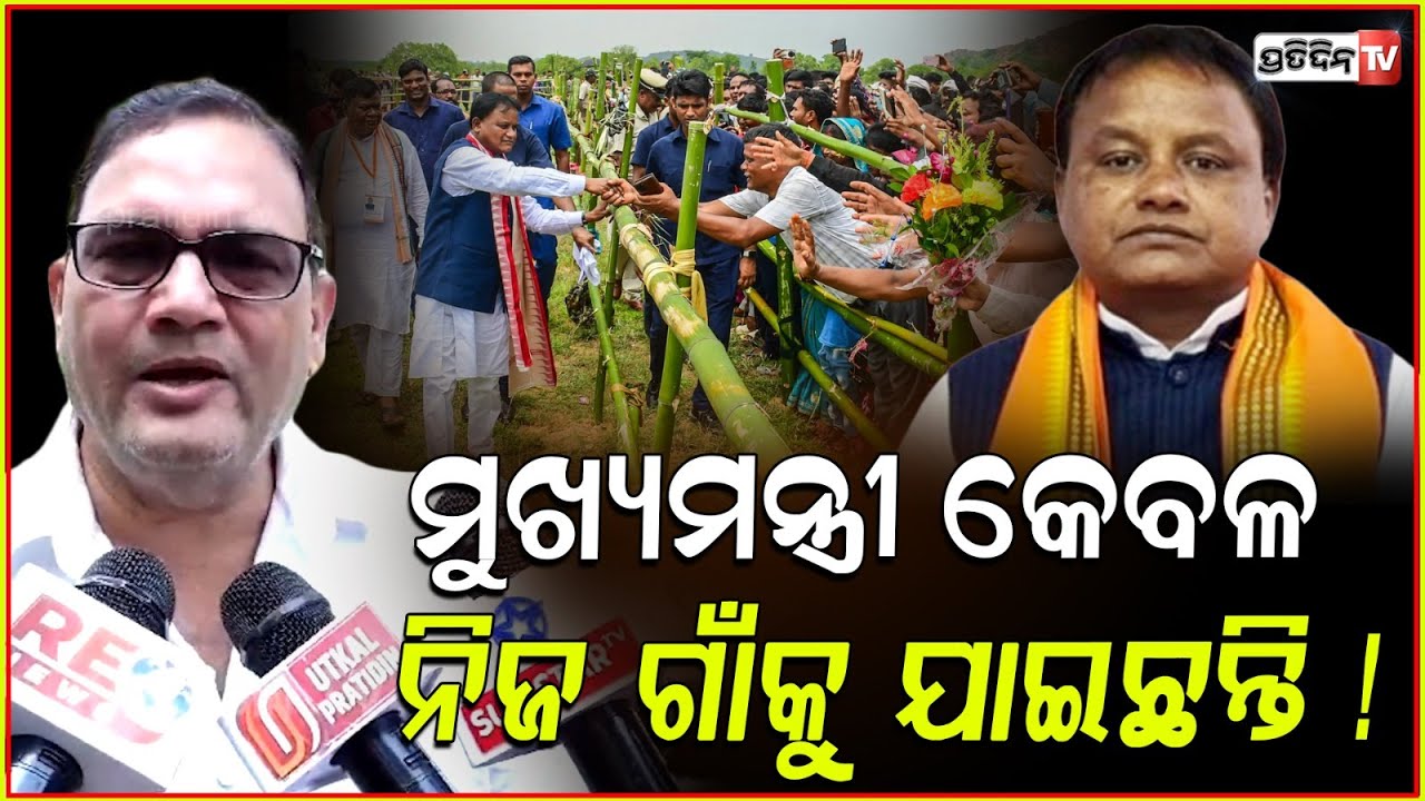 ମୁଖ୍ୟମନ୍ତ୍ରୀ କେବଳ ନିଜ ଗାଁକୁ ଯାଇଛନ୍ତି ! CM Mohan majhi success reality check & potato mission.