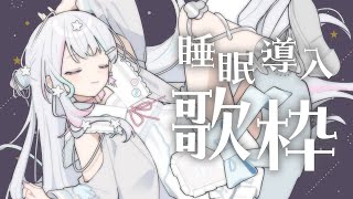 【 歌枠┆KARAOKE 】睡眠導入になる配信を心がけます【 羽澄さひろ┆VEE 】