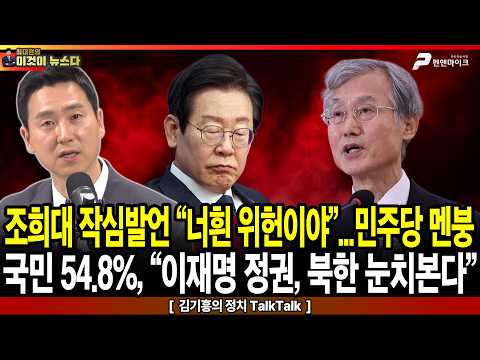조희대 작심발언 “너흰 위헌이야”…민주당 멘붕 / <strong>국민</strong> 54.8% “이재명 정권, <strong>북한</strong> 눈치본다” - 김기흥의 정치TalkTalk (이것이 뉴스다)
