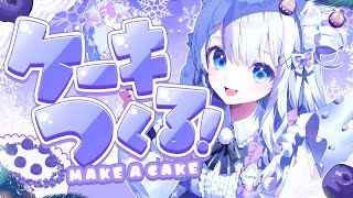 【#音ノ乃のの1000日記念】けーきデコデコする┊︎#音ノ乃のの