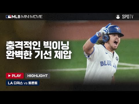 월드시리즈 1차전 'LA 다저스 : 토론토' | 2025 MLB 미니 무비 #SPOTV 월드시리즈 1차전 'LA 다저스 : 토론토' | 2025 MLB 미니 무비 #SPOTV