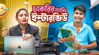 চাকরির ফানি ইন্টারভিউ | Funny Job Interview 2025 | BonG Media