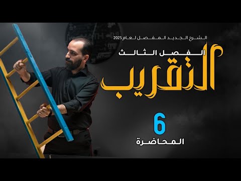 الفصل الثالث - المحاضرة ٢٤